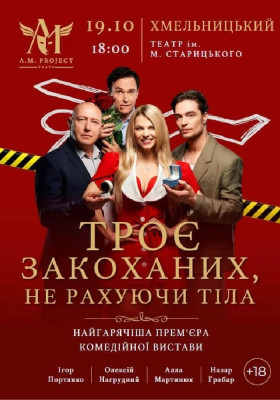 Троє закоханих, не рахуючи тіла