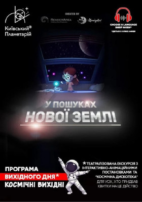Театралізована екскурсія з інтерактивно-анімаційною постановкою до космічних вихідних «У пошуках нової Землі» (Київський планетарій)