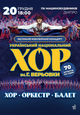 Хор Григорія Верьовки. Великий ювілейний концерт