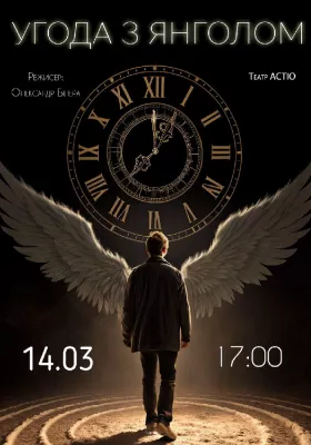 Комедія вистава «Угода з Янголом»