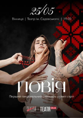 Стріп спектакль «Повія»