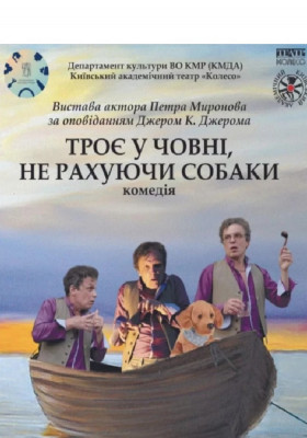 «Троє у човні, не рахуючи собаки»