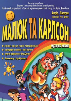 Малюк та Карлсон 