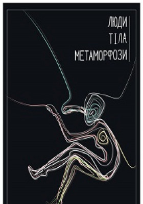 Люди. Тіла. Метаморфози 