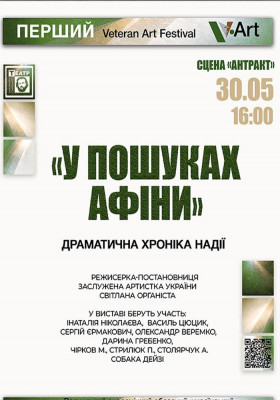Перший Veteran Art Festival. «У пошуках Афіни» 