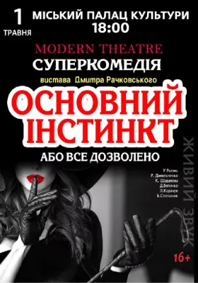 «Основний інстинкт»