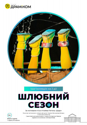Шлюбний сезон 
