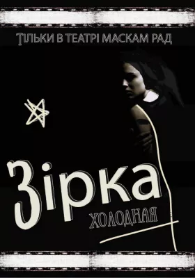 Прем`єра.Зірка