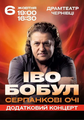 Іво Бобул - Серпанкові очі