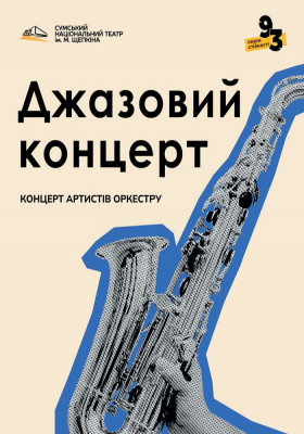 Джазовий концерт 