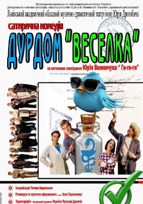 «Дурдом «Веселка»» 