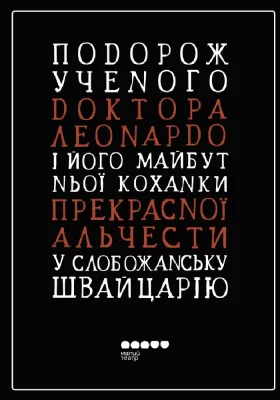 Подорож ученого доктора Леонардо