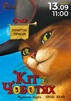 Кіт у чоботях. Початок пригод. Музична казка
