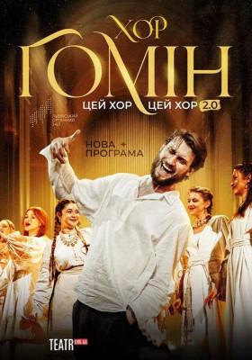 Хор «Гомін»