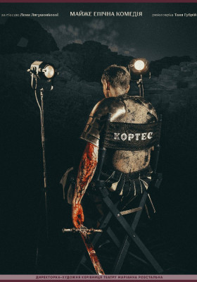 Кортес 