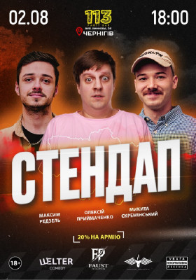 Стендап у Чернігові