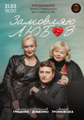 «Замовляю любов»