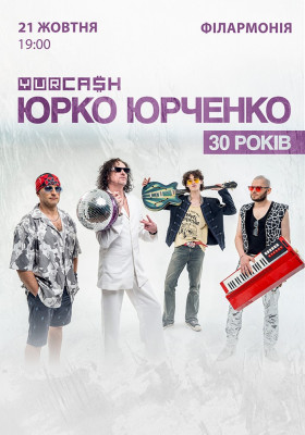 Юрко Юрченко & YURCASH «30 років»