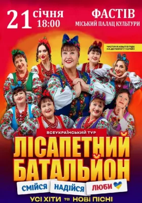 Лісапетний батальйон