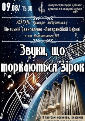 Звуки, що торкаються зірок