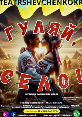 Музична комедія «Гуляй, село!»