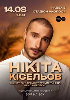 Нікіта Кісельов