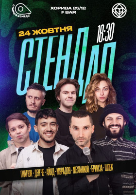 Великий Стендап на Подолі. Ден Че, Ден Гнатюк, Механіков