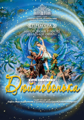 Дюймовонька