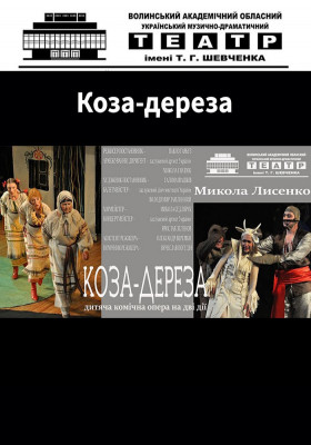 Коза-дереза. Комічна опера для дітей 