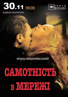  «Самотність в мережі»