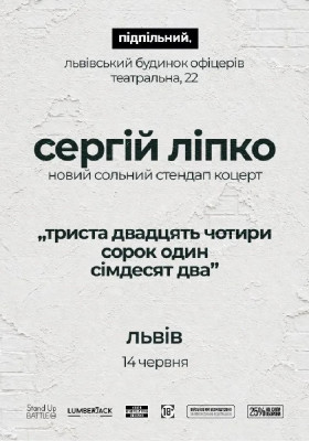 Сольний стендап Сергія Ліпка у Львові