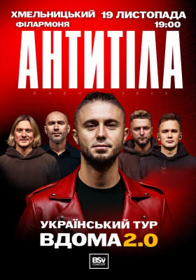 АНТИТІЛА. Вдома 2.0