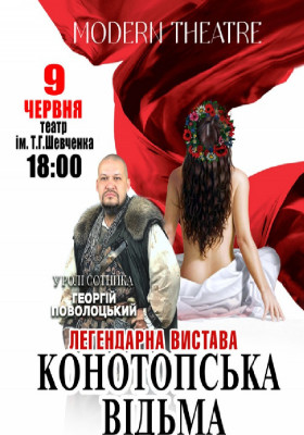 «Конотопська відьма»