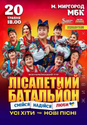 Лісапетний Батальйон. «Смійся, Надійся, Люби»