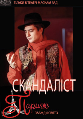 Скандаліст 