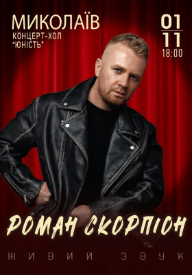Роман Скорпіон