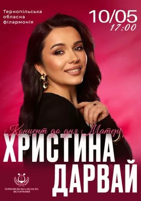 Христина Дарвай