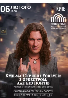 Кузьма Скрябін Forever: з оркестром, але без понтів