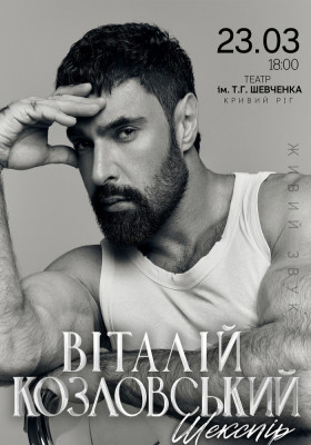 Віталій Козловський