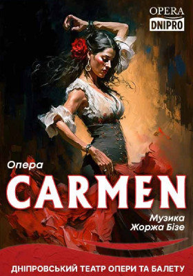 Кармен 