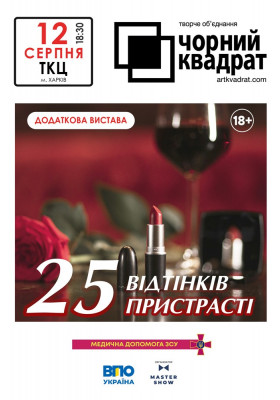 Чорний квадрат. «25 відтінків пристрасті»