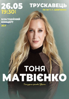 Тоня Матвієнко