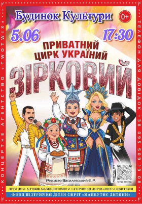 Приватний цирк України «Зірковий»