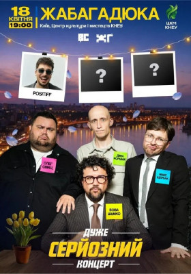 Дуже серйозний концерт. ЖАБАГАДЮКА