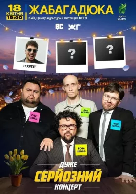 Дуже серйозний концерт. ЖАБАГАДЮКА