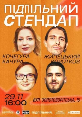 Підпільний Стендап
