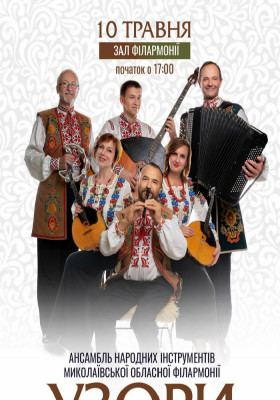 Ансамбль народних інструментів Миколаївської філармонії «УЗОРИ»