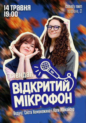 Стендап. Відкритий мікрофон