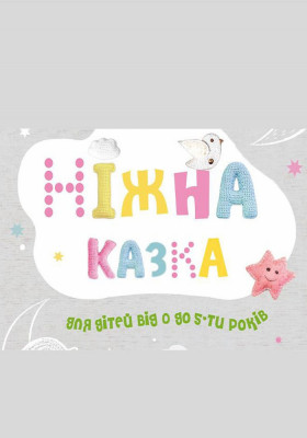Вистава «Ніжна Казка» 