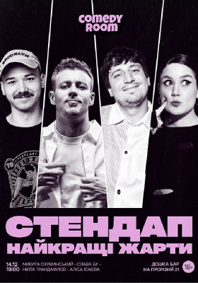 Стендап. Найкращі жарти